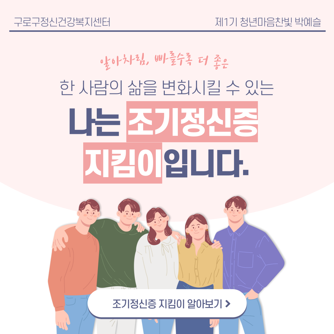 한 사람의 삶을 변화시킬 수 있는 '나는 조기정신증 지킴이입니다'